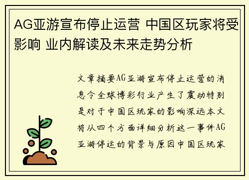 AG亚游宣布停止运营 中国区玩家将受影响 业内解读及未来走势分析