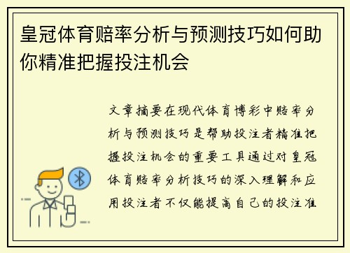 皇冠体育赔率分析与预测技巧如何助你精准把握投注机会