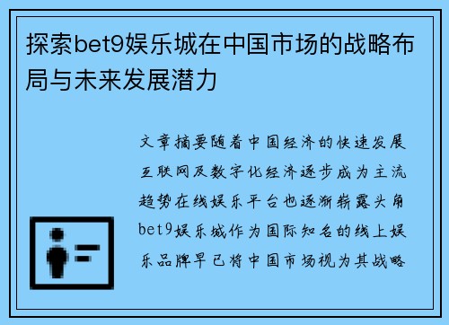 探索bet9娱乐城在中国市场的战略布局与未来发展潜力