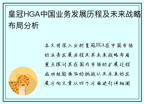 皇冠HGA中国业务发展历程及未来战略布局分析