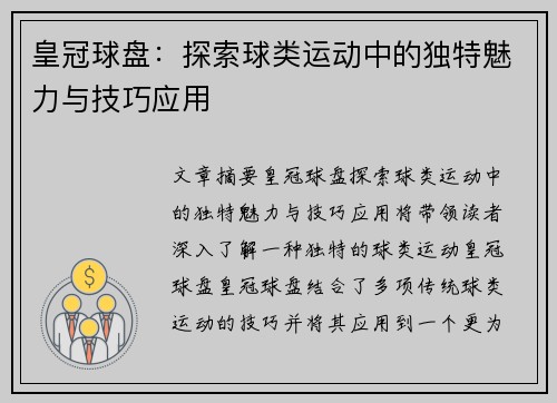 皇冠球盘：探索球类运动中的独特魅力与技巧应用