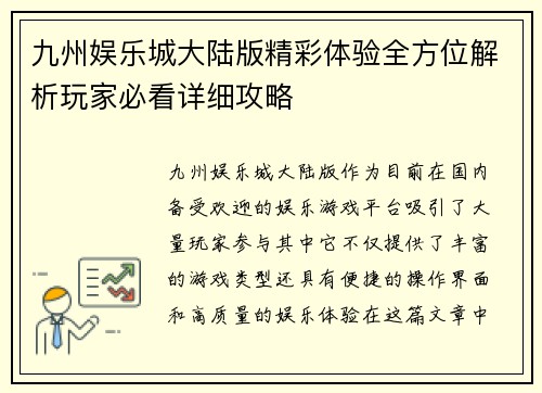 九州娱乐城大陆版精彩体验全方位解析玩家必看详细攻略