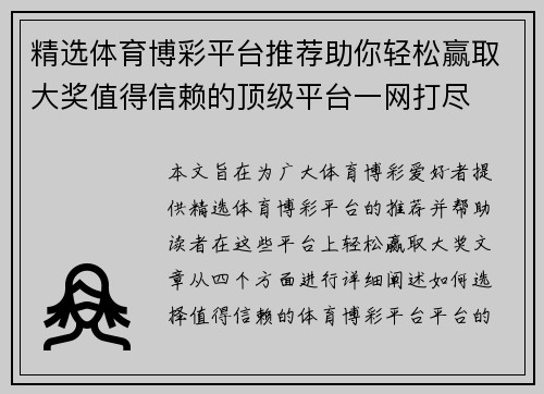 精选体育博彩平台推荐助你轻松赢取大奖值得信赖的顶级平台一网打尽