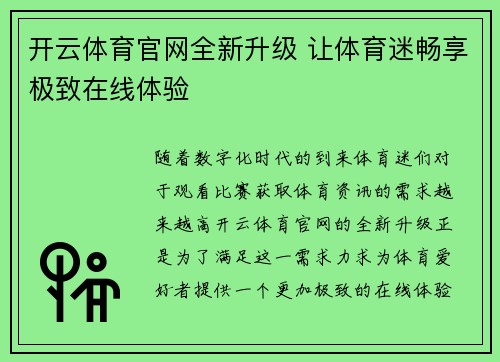 开云体育官网全新升级 让体育迷畅享极致在线体验