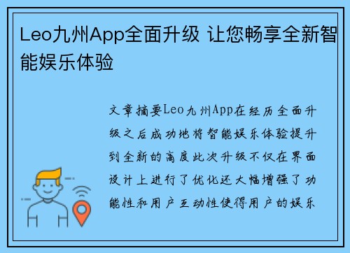 Leo九州App全面升级 让您畅享全新智能娱乐体验