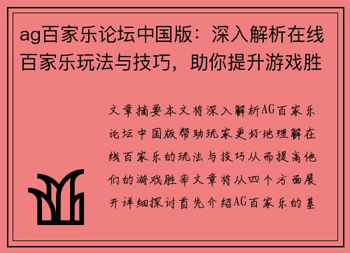 ag百家乐论坛中国版：深入解析在线百家乐玩法与技巧，助你提升游戏胜率