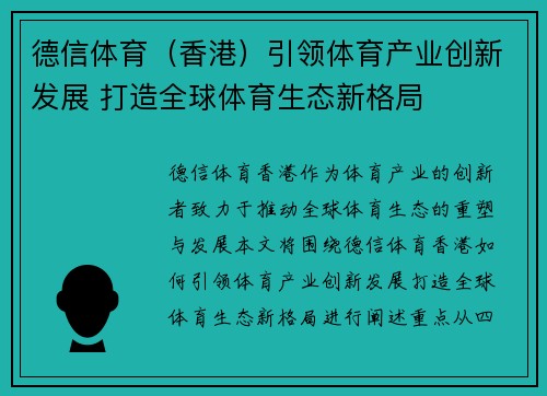 德信体育（香港）引领体育产业创新发展 打造全球体育生态新格局