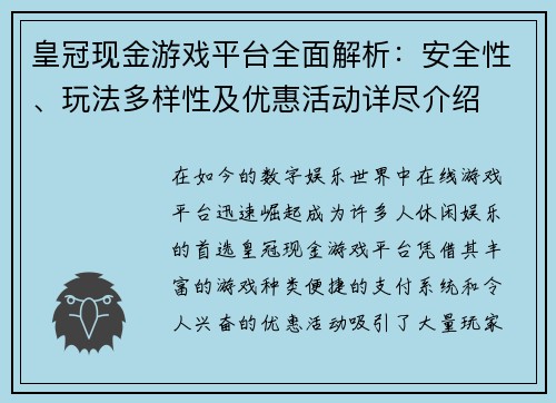 皇冠现金游戏平台全面解析：安全性、玩法多样性及优惠活动详尽介绍