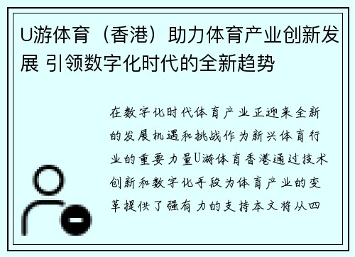 U游体育（香港）助力体育产业创新发展 引领数字化时代的全新趋势