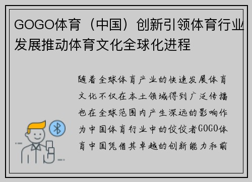 GOGO体育（中国）创新引领体育行业发展推动体育文化全球化进程