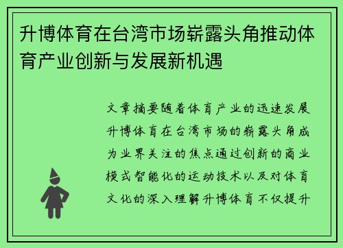 升博体育在台湾市场崭露头角推动体育产业创新与发展新机遇