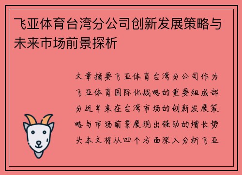 飞亚体育台湾分公司创新发展策略与未来市场前景探析