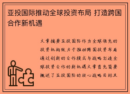 亚投国际推动全球投资布局 打造跨国合作新机遇