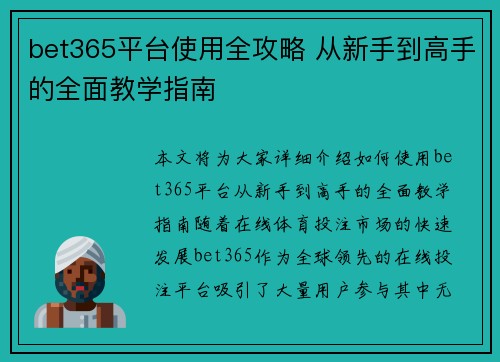 bet365平台使用全攻略 从新手到高手的全面教学指南