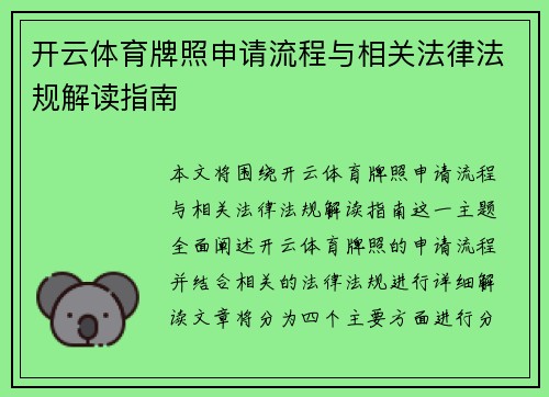 开云体育牌照申请流程与相关法律法规解读指南