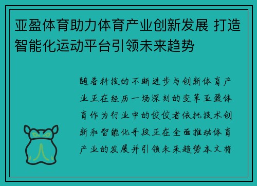 亚盈体育助力体育产业创新发展 打造智能化运动平台引领未来趋势