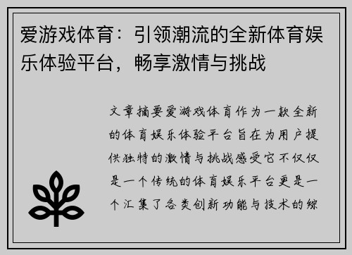 爱游戏体育：引领潮流的全新体育娱乐体验平台，畅享激情与挑战