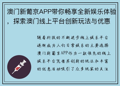 澳门新葡京APP带你畅享全新娱乐体验，探索澳门线上平台创新玩法与优惠活动