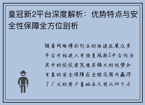 皇冠新2平台深度解析：优势特点与安全性保障全方位剖析