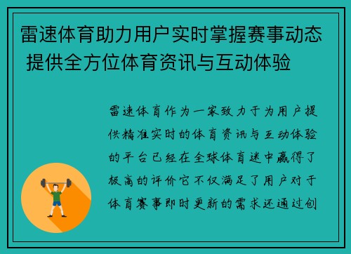 雷速体育助力用户实时掌握赛事动态 提供全方位体育资讯与互动体验