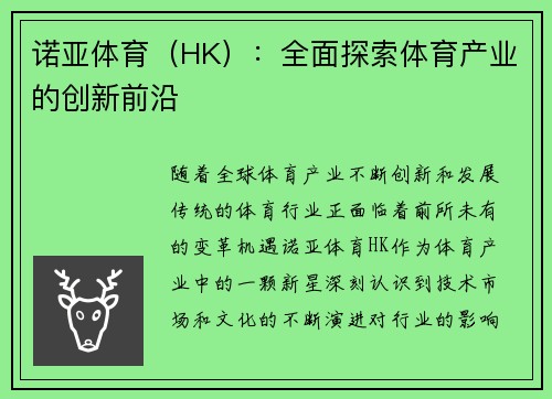 诺亚体育（HK）：全面探索体育产业的创新前沿