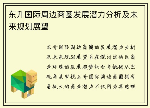 东升国际周边商圈发展潜力分析及未来规划展望