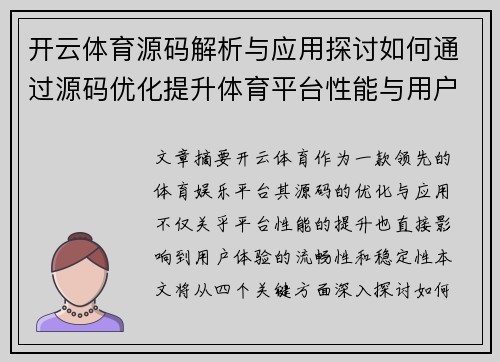 开云体育源码解析与应用探讨如何通过源码优化提升体育平台性能与用户体验